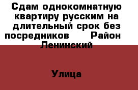 Сдам однокомнатную квартиру русским на длительный срок без посредников.   › Район ­ Ленинский › Улица ­ Говорова › Дом ­ 22 › Этажность дома ­ 5 › Цена ­ 11 000 - Томская обл., Томск г. Недвижимость » Квартиры аренда   . Томская обл.,Томск г.